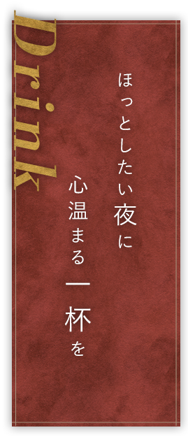 ほっとしたい夜に