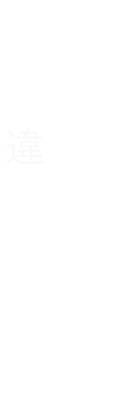 今夜はいつもと違うものを―。