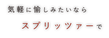 気軽に愉しみたいなら