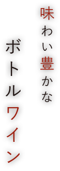 味わい豊かなボトルワイン