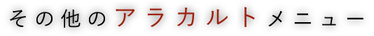 その他のアラカルトメニュー
