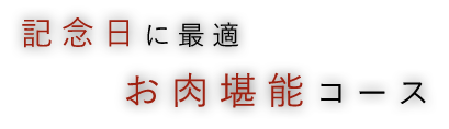 記念日に最適お肉堪能コース