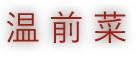 温前菜