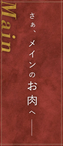 さぁ、メインのお肉へ