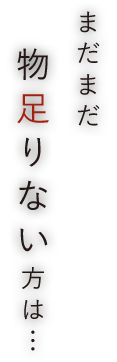 まだまだ   物足りない方は…