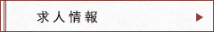 求人情報
