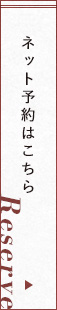 ネット予約はこちら