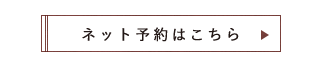ご予約はこちら