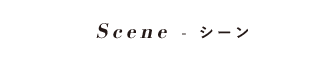 Scene シーン