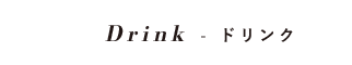 Drink ドリンク