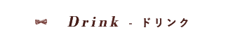 Drink ドリンク