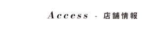 Access 店舗情報