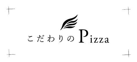 こだわりのPizza