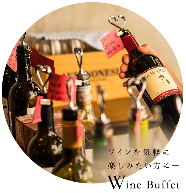 ワインを気軽に楽しみたい方に―