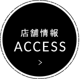 店舗情報