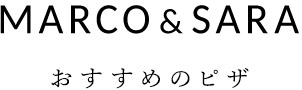 MARCO＆SARA　おすすめのピザ