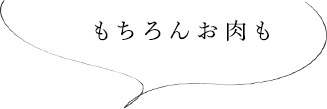 もちろんお肉も