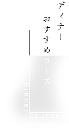 ディナーおすすめコース