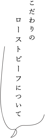 こだわりのローストビーフについて