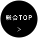 総合TOP