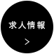 求人情報