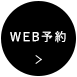 WEB予約