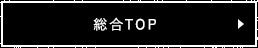 総合TOP