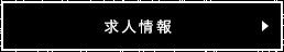 求人情報