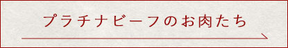 プラチナビーフのお肉たち