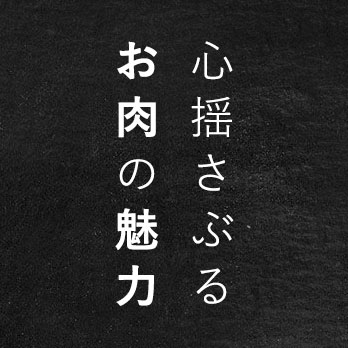 心揺さぶる お肉の魅力