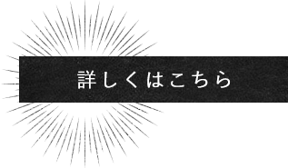 詳しくはこちら