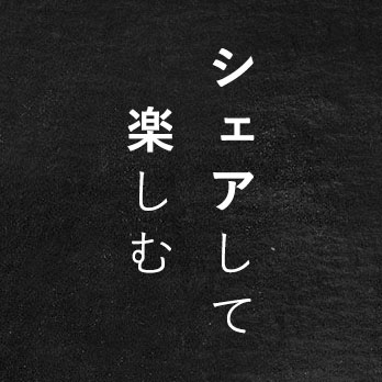 シェアして 楽しむ