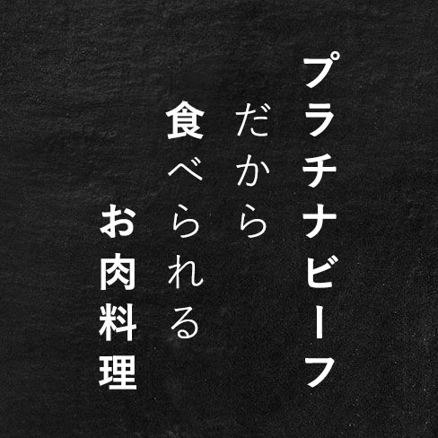 プラチナビーフだから食べられるお肉料理