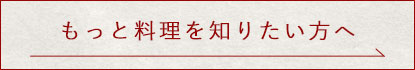 もっと料理を知りたい方へ