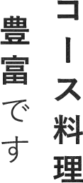 コース料理 豊富です