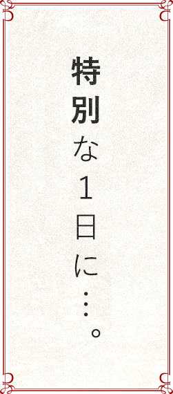 １日１組様限定 特別な１日に…。