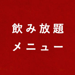 飲み放題メニュー