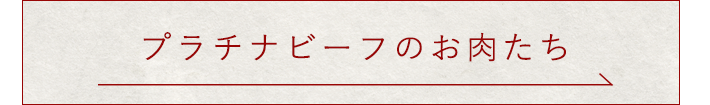 プラチナビーフのお肉たち