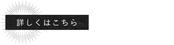 詳しくはこちら