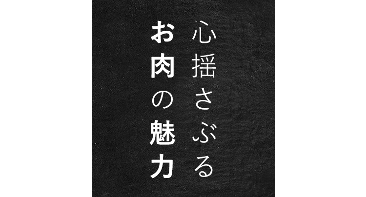 心揺さぶる お肉の魅力