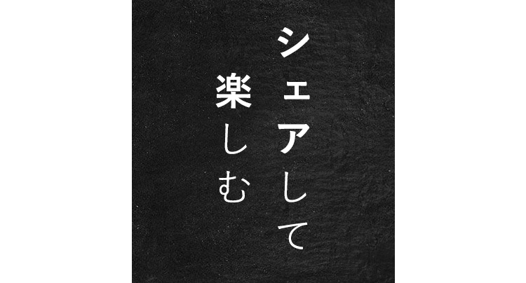 シェアして 楽しむ