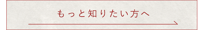 もっと知りたい方へ