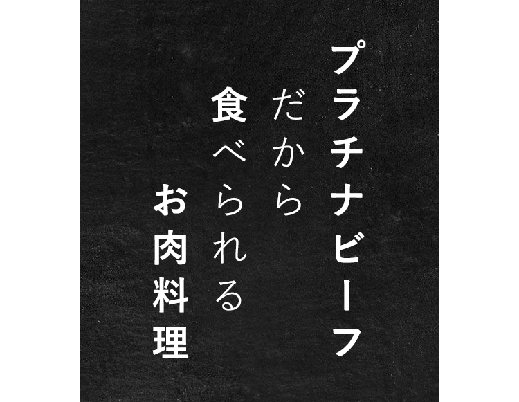 プラチナビーフだから食べられるお肉料理