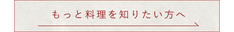 もっと料理を知りたい方へ