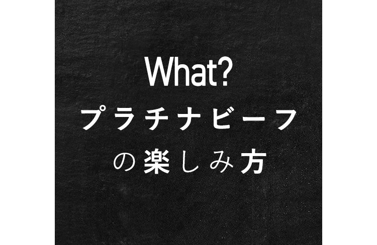 プラチナビーフの楽しみ方