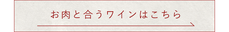 お肉と合うワインはこちら