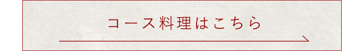 コース料理はこちら