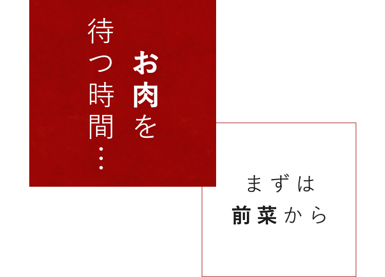 お肉を待つ時間…