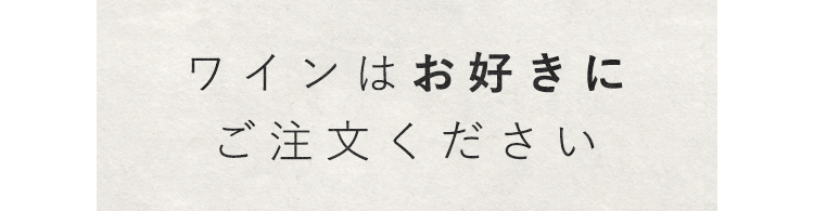 ワインはお好きに ご注文ください 