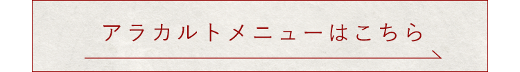 アラカルトメニューはこちら